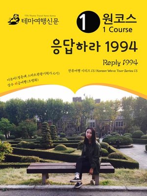 cover image of 한류여행 시리즈013 원코스 응답하라 1994(Korean Wave Tour013 1 Course Reply 1994)